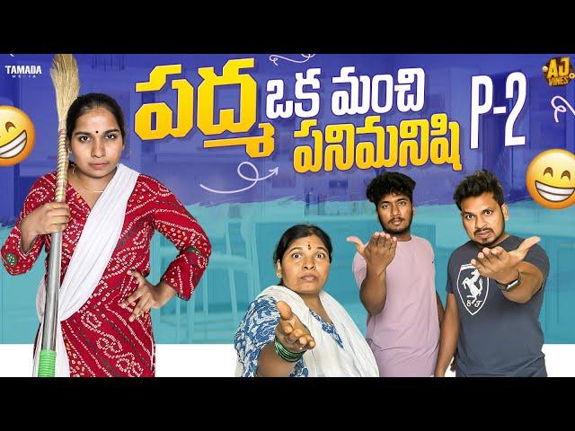 పద్మ ఒక మంచి పనిమనిషి - Part 2 || Akhil Jackson || Tamada Media