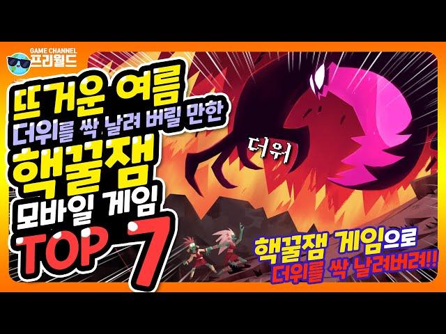 더위를 날려버릴 핵꿀잼 모바일 게임 TOP 7 [프리월드]