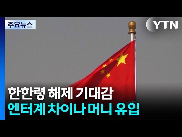 '한한령' 해제 기대감...엔터업계 '차이나 머니' 유입 / YTN