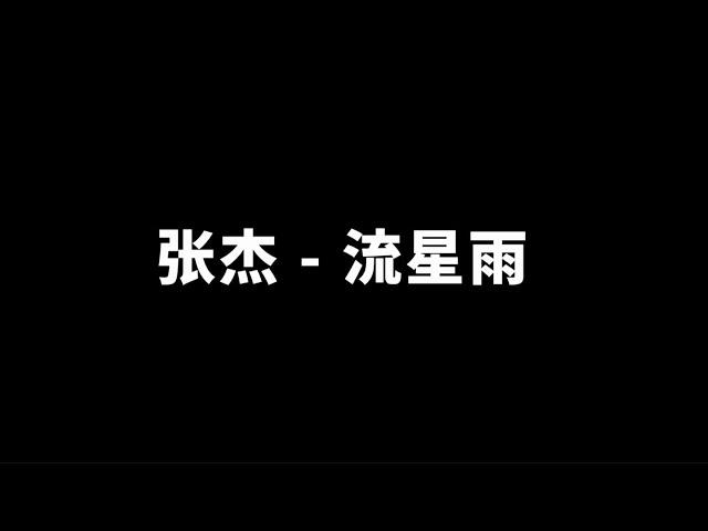 【张杰 - 流星雨】 无限循环 Limitless Loop 动态歌词/Lyrics