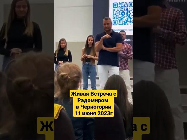 #радомир #живаявстреча #планетарныйпереход https://t.me/radomir_dolmatov