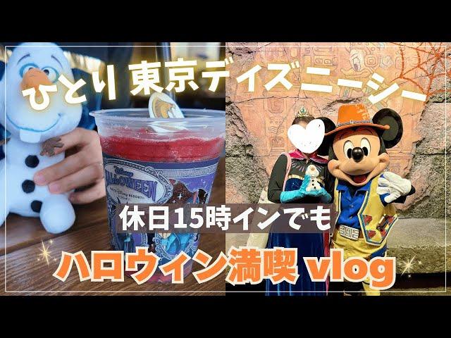 【ひとりディズニーシー】休日15時からひとりでもディズニーハロウィンを楽しむVlog