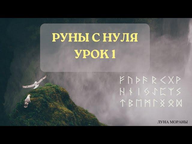 Руны для начинающих. Урок 1