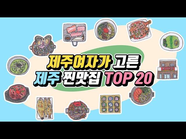 제주여자의 내돈내산 제주도 찐맛집 추천 TOP 20