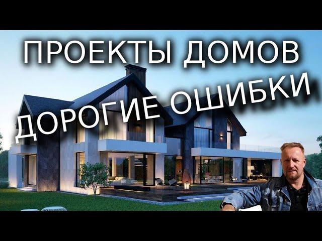 Проекты домов, дорогие ошибки.