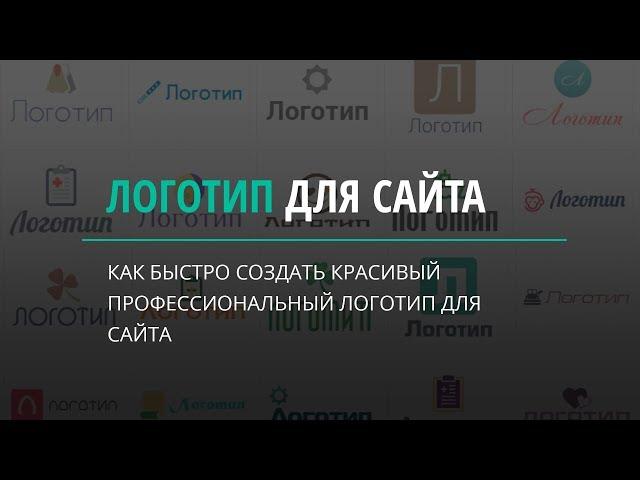 Как создать красивый логотип для сайта.