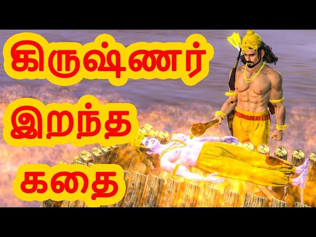 கிருஷ்ணர் இறந்த கதை | அறிவுகதைகள் | Tamil stories | Arivu kathaigal