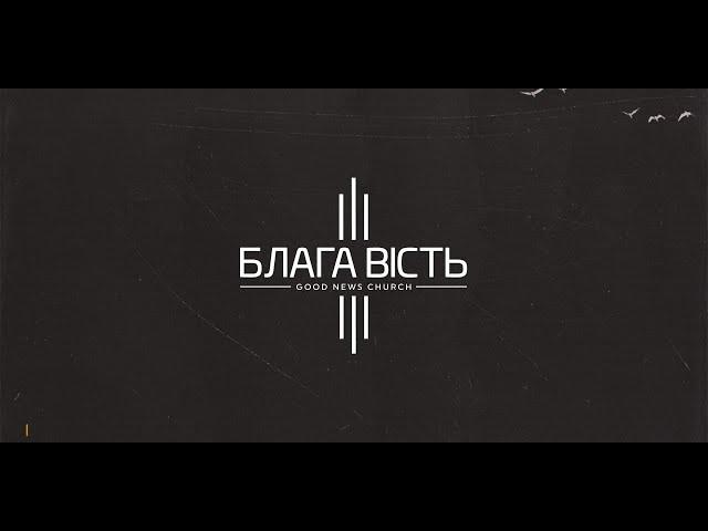 Недільне Служіння Церква Блага Вість м.Сміла - 05.03.23