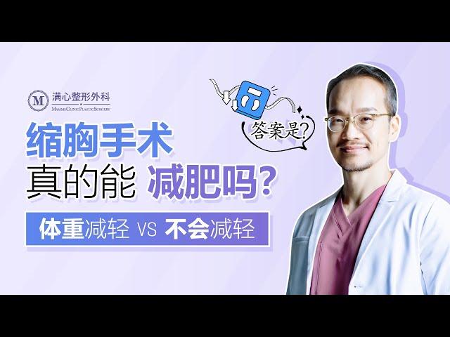 缩胸手术真的能减肥吗 | 体重减轻VS不会减轻