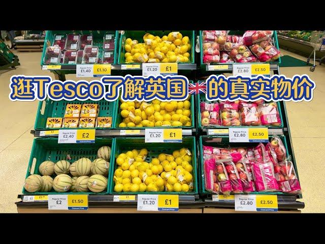 逛英国Tesco超市了解当地物价｜英国Tesco会员卡｜特价商品｜如何省钱｜推荐好物