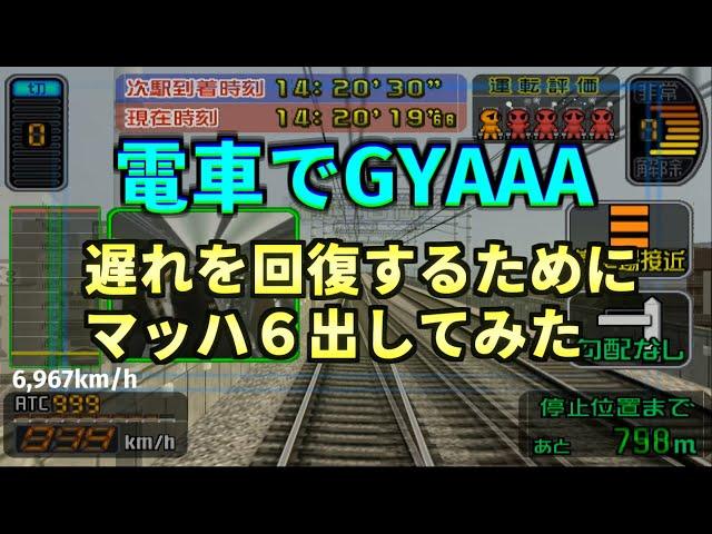 【チーTAS】遅れを取り戻すためにマッハ６を出してきたひかり１５１号遅れ回復ダイヤ【電車でGO!新幹線 山陽新幹線編】