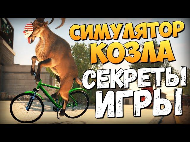 Goat Simulator: PAYDAY - Секреты и Пасхалки