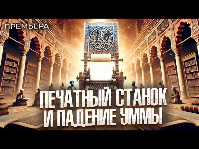 ПРЕМЬЕРА - Взлет и Падение Исламской Цивилизации