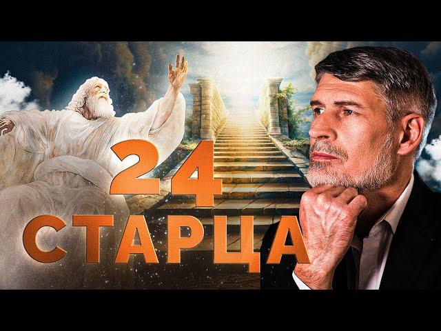 НЕБОЖИТЕЛИ или ЛЮДИ? Кто такие 24 старца? | Феликс Понятовский