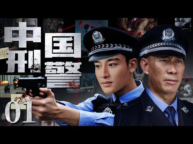 【好看犯罪悬疑剧】中国刑警 01 | 一次行动抓捕中，菜鸟徒弟目睹师父牺牲，为替其报仇不惜以自身为饵千里追凶，终成功抓获凶手成为合格的中国刑警（《相逢时节》贾乃亮、吴京安）— 2023最新电视剧