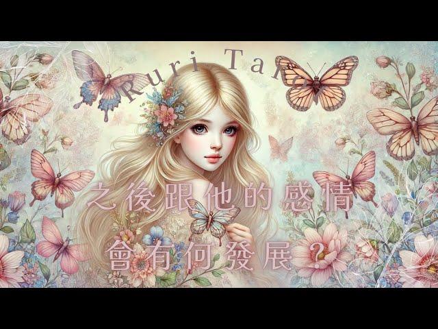 RuriRu【愛情】天啊～最近能量太強了我們的愛～還會不會再回來？之後的發展塔羅牌/雷諾曼/神諭卡--瑠璃ル