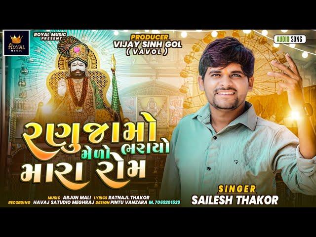 Ranuja Mo Medo Bharayo Mara Rom - Shailesh Thakor Meghraj | Ramdevpir New Song | @RoyalDigitalMusic