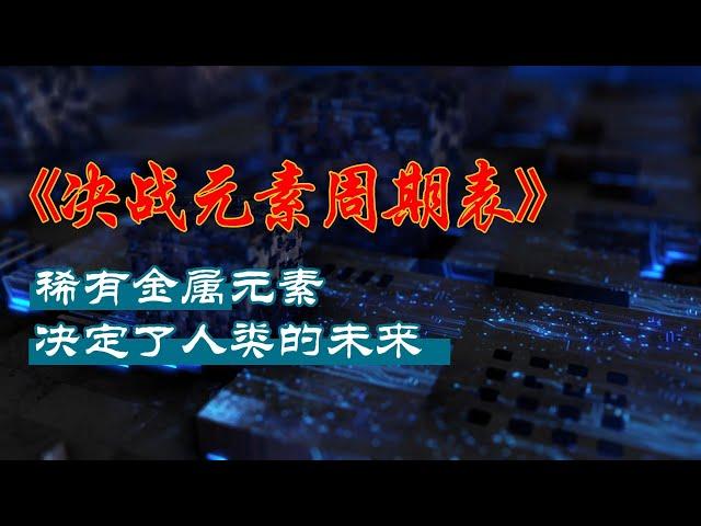 《决战元素周期表》：稀有金属元素决定了人类的未来