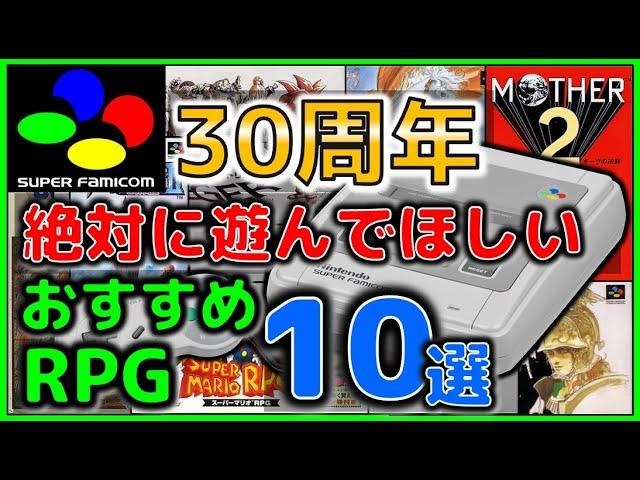 スーファミ 30周年 絶対に遊んで欲しい おすすめRPG 10選【SFC】