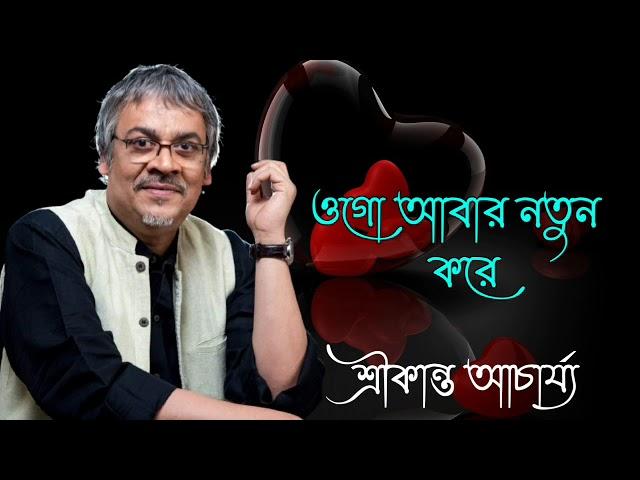 ওগো আবার নতুন করে || Ogo Abar Notun Kore || Srikanto Acharya Hit Song || Sonai