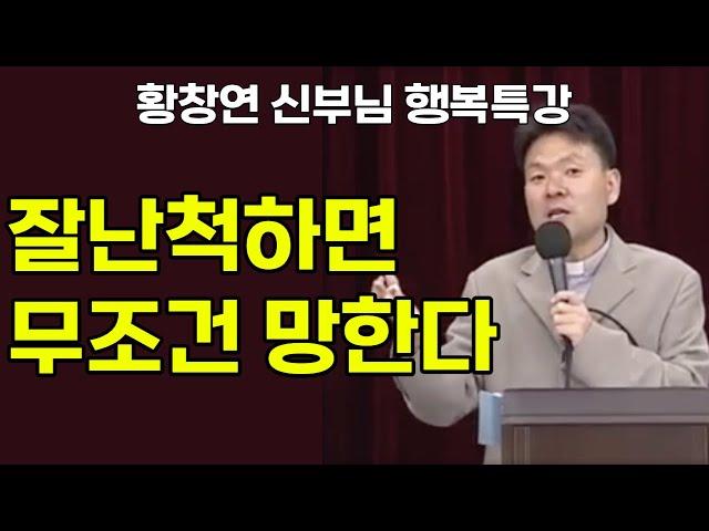 저도 제가 잘난 줄 알았어요… / 황창연 신부님의 행복 특강