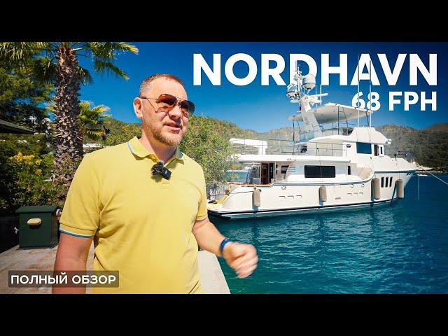 Траулер Nordhavn 68 FPH: Супер-яхта для настоящих мужчин