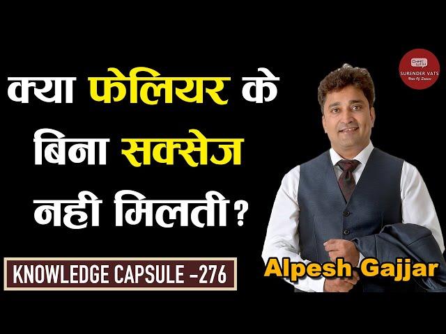 Is There No Success Without Failure? | Alpesh Gajjar | CWSV | Knowledge Capsule 276