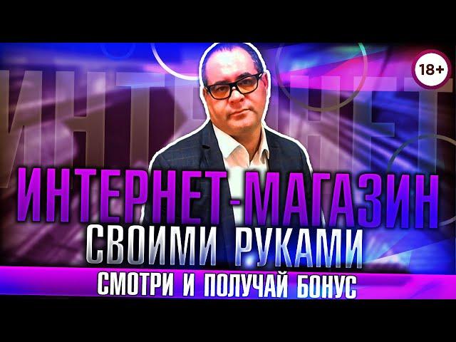 Как создать интернет магазин бесплатно?  Самостоятельно, своими руками запустить бизнес в интернете!