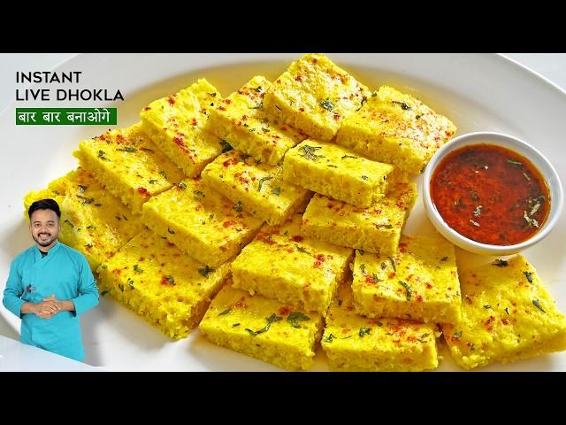 अब बनाये ढोकला प्रेमिक्स फिर जब मनचाहे इंस्टेंट ढोकला बनाये Live Dhokla Premix & Instant Live Dhokla