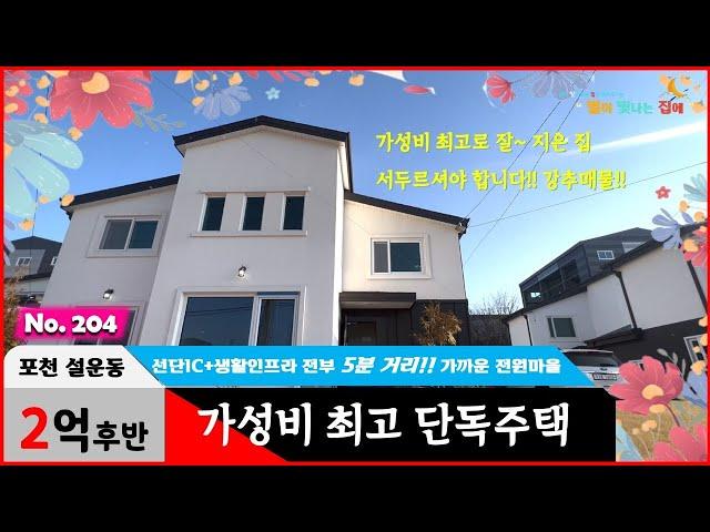 (완료) 경기도 포천시 설운동 전원주택 2억대로 만나보실 수 있는 가성비 최고로 잘 지은 단독주택은 생활권도 5분 거리랍니다!