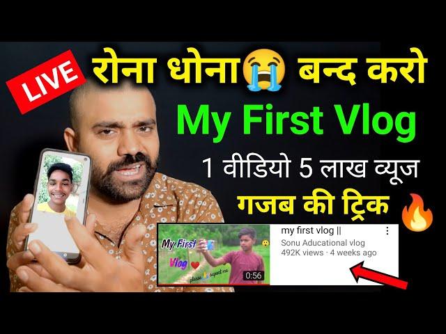 1 वीडियो 5 लाख Views  | My First Vlog Viral kaise kare | My First Vlog Viral Trick 