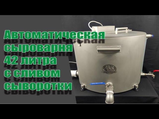 Новая сыроварня. Первый запуск!