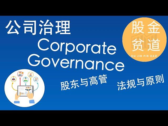 公司治理(Corporate Governance)对投资者的重要性，股权结构，董事会监督，人事委任