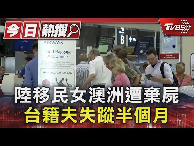 陸移民女澳洲遭棄屍 台籍夫失蹤半個月｜TVBS新聞 @TVBSNEWS01