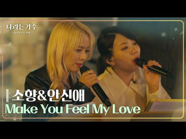 소향&안신애 - Make You Feel My Love [나라는 가수/Moving Voices] | KBS 241123 방송