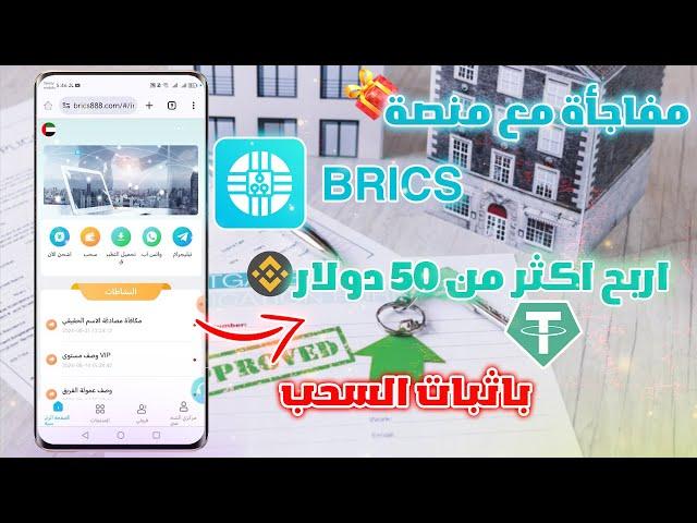 شرح منصة الاستثمار brics لربح اكثر من 50 دولار بدون تعب من دعوة الاصدقاء  باثبات سحب 5 usdt بينانس