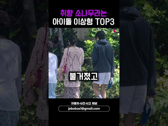 취향 소나무라는 아이돌 이상형 TOP3 #shorts