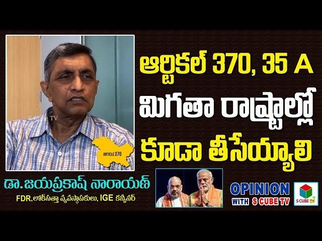 ఆర్టికల్ 35A మిగతా రాష్ట్రాల్లో కూడా తొలగించాలి | Jayaprakash Narayan About Article 370, 35A Revoked