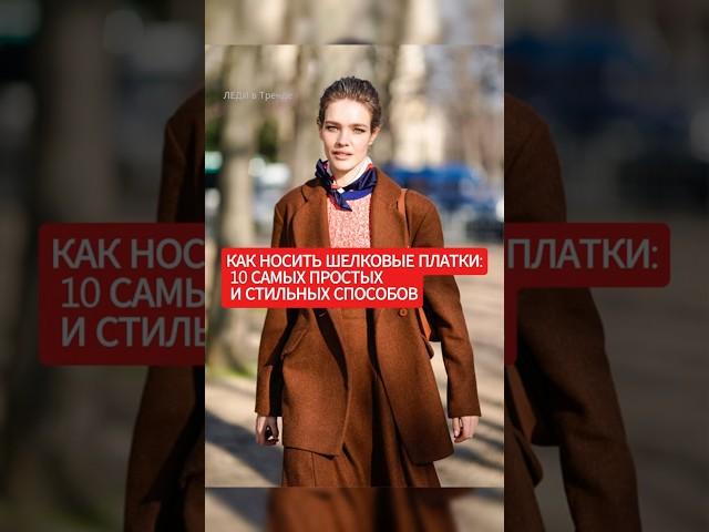 Как носить шелковые платки: 10 самых простых и стильных способов #платки #аксессуары  #shorts  #мода