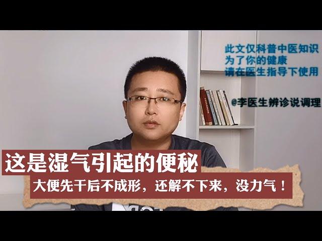 大便先乾後不成形，還解不下來，沒力氣——這是濕氣引起的便秘（李醫生辨診說調理）