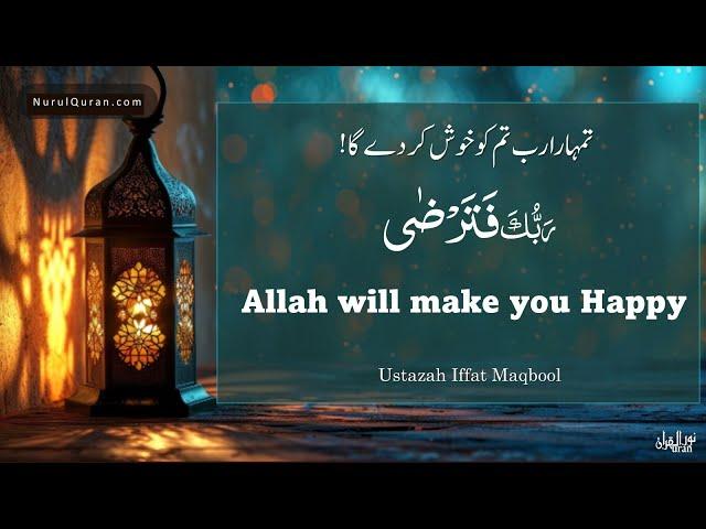 Allah will make you Happy l تمہارا رب تم کو خوش  کر دے گا l Ustazah Iffat Maqbool l NurulQuran l