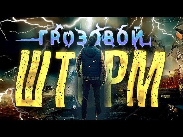 ДОМА МАНЬЯК, А НА УЛИЦЕ МОЛНИЯ-УБИЙЦА! Они попали в западню! Ужасы. Фантастика. Грозовой шторм.