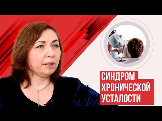 Синдром хронической усталости.  Причины, лечение, полезные советы