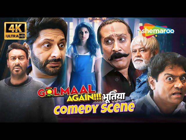 Golmaal Again Comedy Scene  Ajay Devgan, Arshad Warsi, Sanjay Mishra, Johnny Lever, Mukesh Tiwari