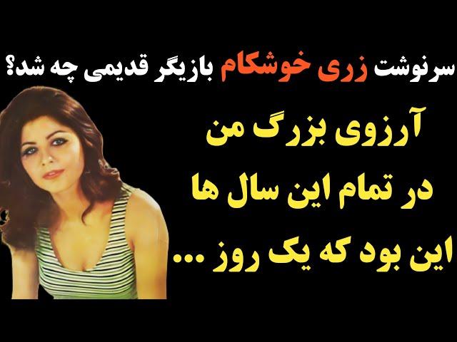 سرنوشت زری خوشکام بازیگر قبل از انقلاب چه شد؟ چرا نامش را تغییر داد و ارزوی او چه بود؟