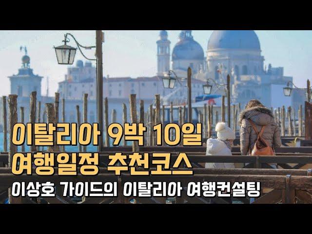 () 이탈리아 9박 10일 여행일정 추천코스 (로마, 피렌체, 베네치아, 밀라노) / 이상호 가이드의 이탈리아 여행컨설팅 2025.01.10