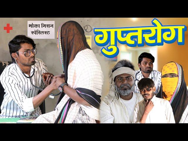 Guptrog | गुप्तरोग | Ramesh Sahni New Comedy Video | Fun2Eg Team