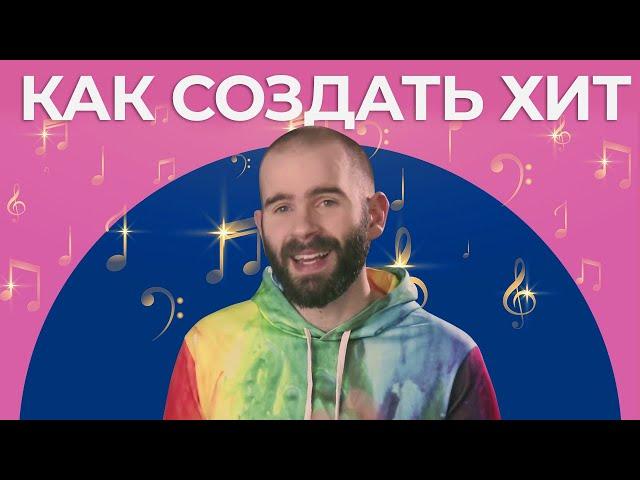 Как Писать Песни, Чтобы Они "Цепляли"  [Как Создать Хит] | Фридеман Финдейзен