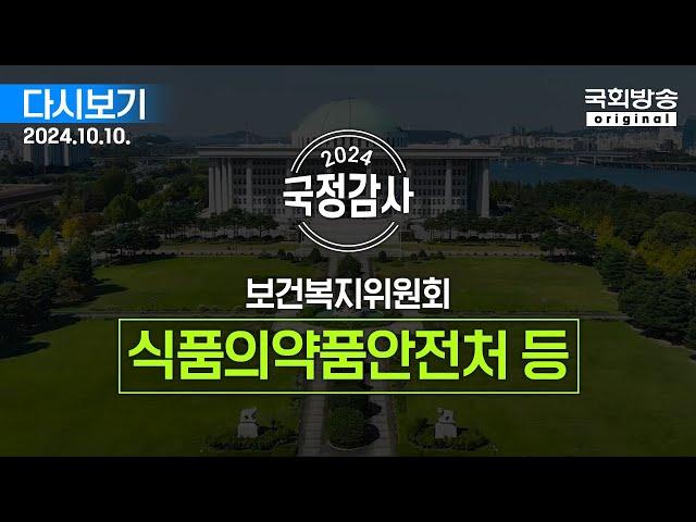 [국회방송 생중계] 2024년 국정감사 복지위 - 식품의약품안전처 등 (24.10.10.)