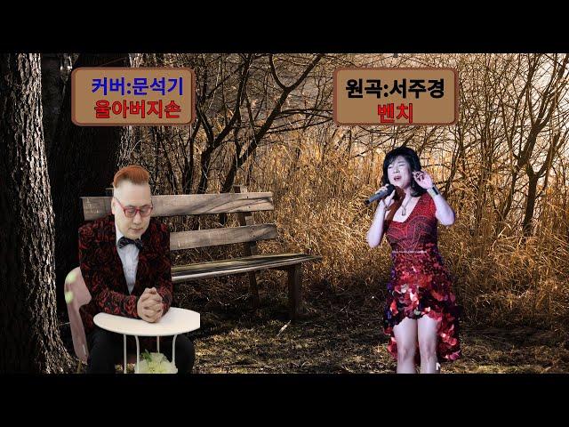 #벤치,#서주경,#문석기,#울아버지손